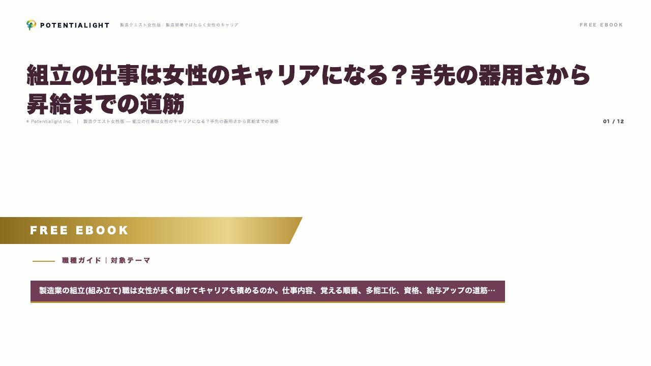 組立の仕事は女性のキャリアになる？手先の器用さから昇給までの道筋 eBook表紙