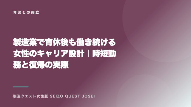 製造業で育休後も働き続ける女性のキャリア設計｜時短勤務と復帰の実際 eBook表紙