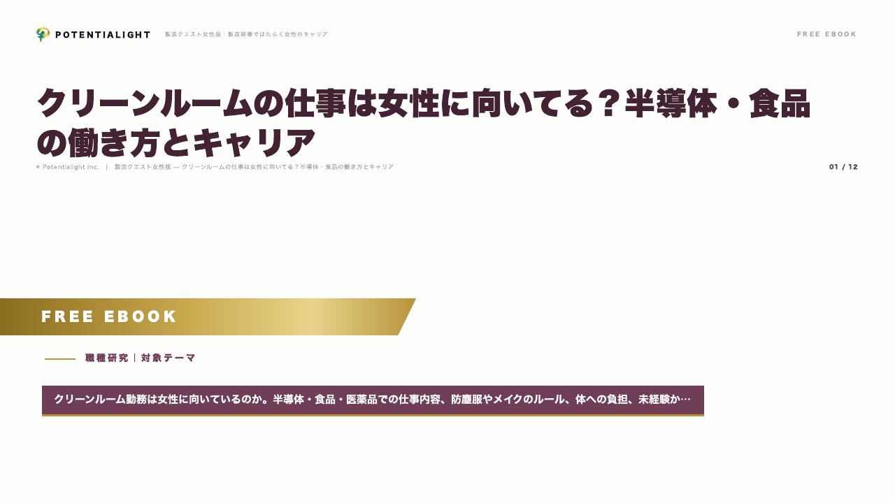 クリーンルームの仕事は女性に向いてる？半導体・食品の働き方とキャリア eBook表紙