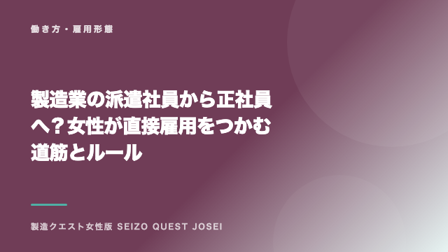 製造業の派遣社員から正社員へ？女性が直接雇用をつかむ道筋とルール eBook表紙