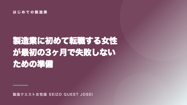 製造業に初めて転職する女性が最初の3ヶ月で失敗しないための準備 eBook表紙