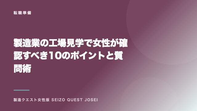 製造業の工場見学で女性が確認すべき10のポイントと質問術 eBook表紙