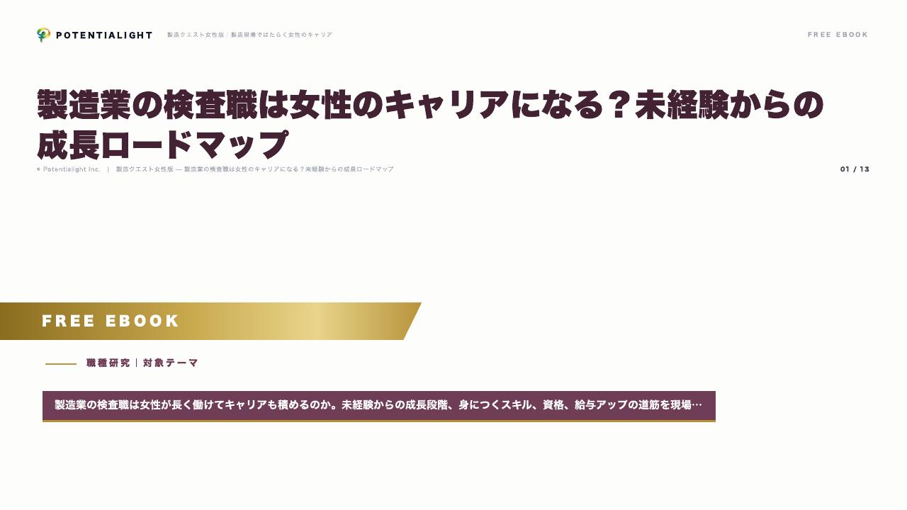 製造業の検査職は女性のキャリアになる？未経験からの成長ロードマップ eBook表紙