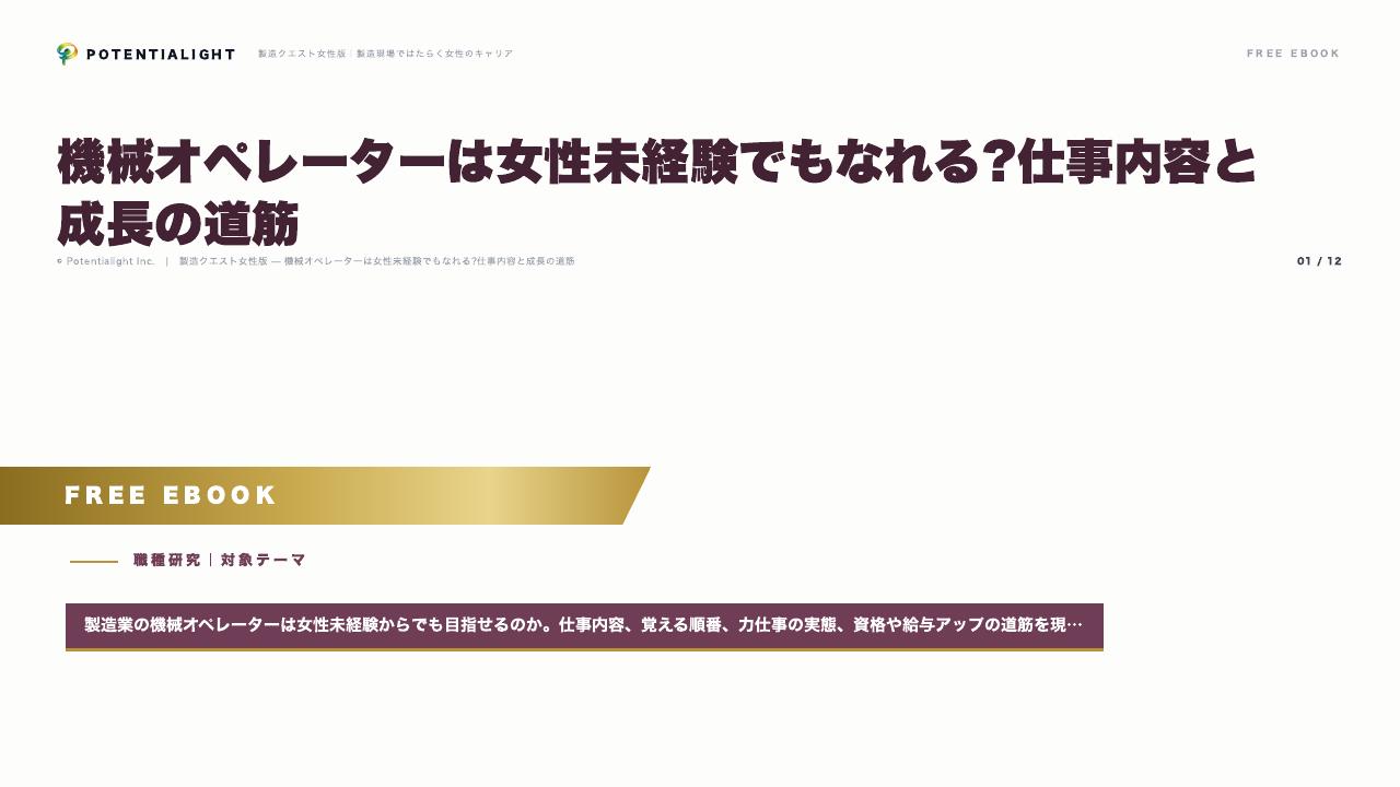 機械オペレーターは女性未経験でもなれる?仕事内容と成長の道筋 eBook表紙