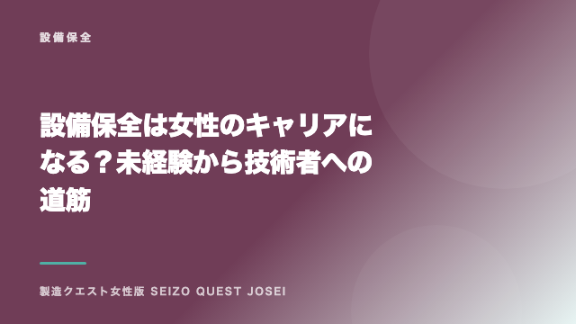 設備保全は女性のキャリアになる？未経験から技術者への道筋 eBook表紙