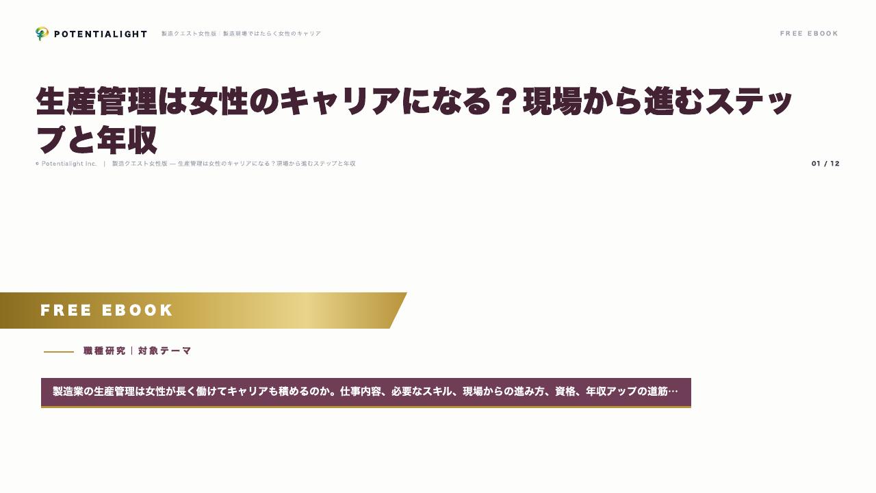生産管理は女性のキャリアになる？現場から進むステップと年収 eBook表紙