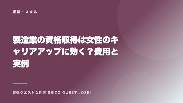 製造業の資格取得は女性のキャリアアップに効く？費用と実例 eBook表紙