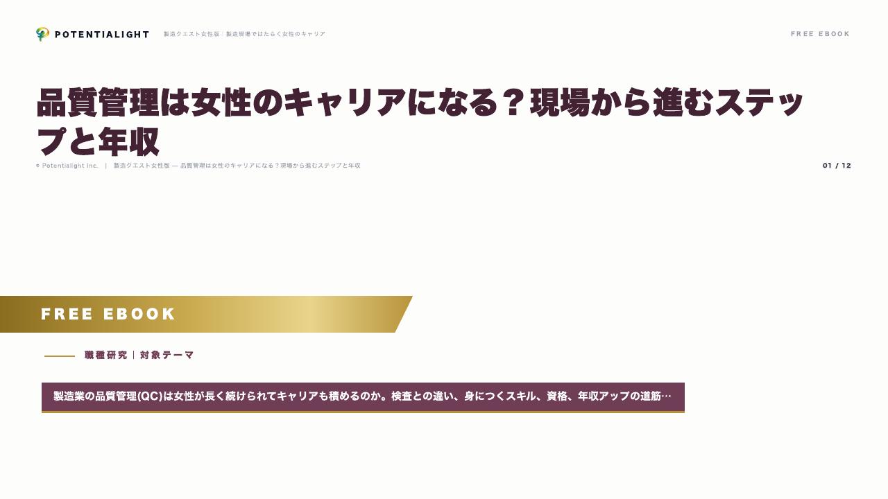 品質管理は女性のキャリアになる？現場から進むステップと年収 eBook表紙