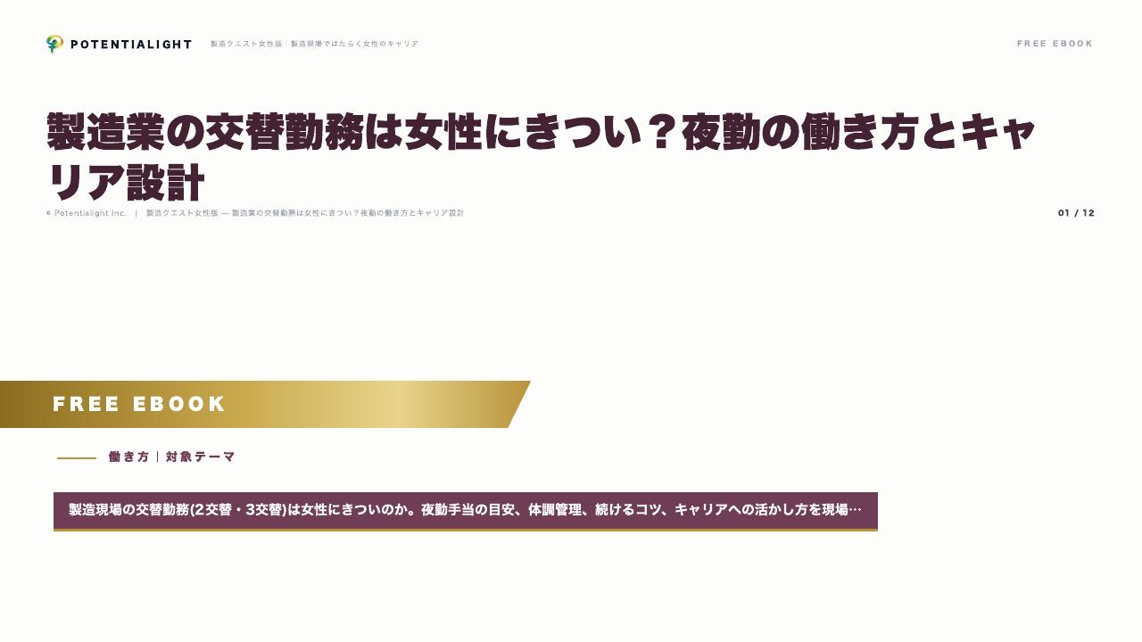 製造業の交替勤務は女性にきつい？夜勤の働き方とキャリア設計 eBook表紙